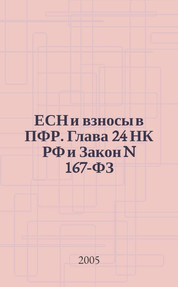 ЕСН и взносы в ПФР. Глава 24 НК РФ и Закон N 167-ФЗ: практический комментарий : с учетом изменений, вступающих в силу с 01.01.2005 : сложные вопросы, практические примеры, новые формы документов, арбитражная практика