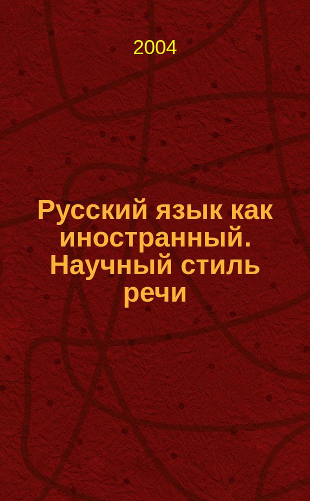 Русский язык как иностранный. Научный стиль речи : учеб. пособие для аспирантов МСХА им. К.А. Тимирязева