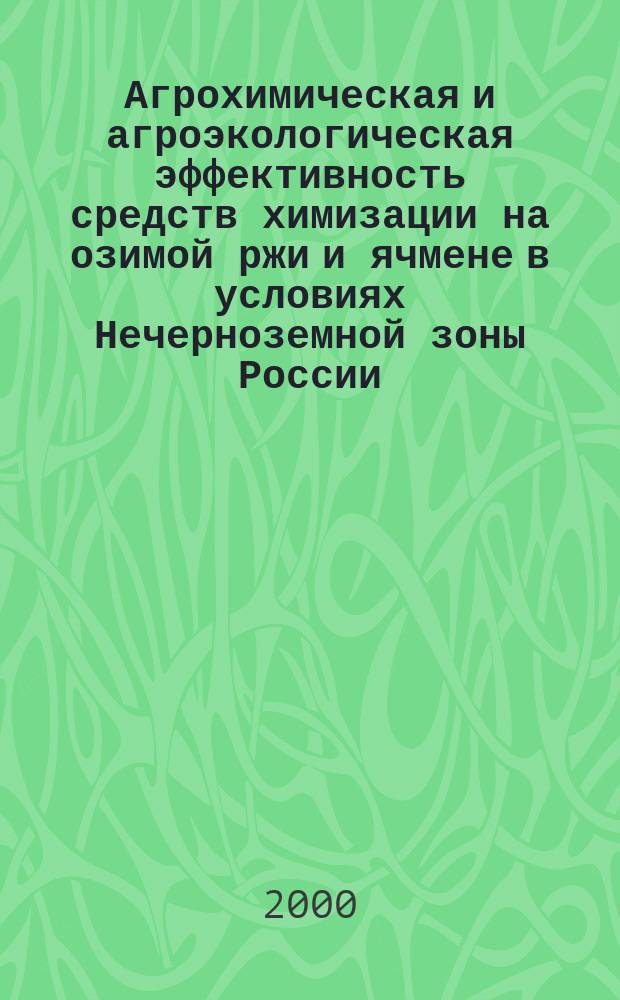 Агрохимическая и агроэкологическая эффективность средств химизации на озимой ржи и ячмене в условиях Нечерноземной зоны России : автореф. дис. на соиск. учен. степ. к.с.-х.н. : спец. 06.01.04