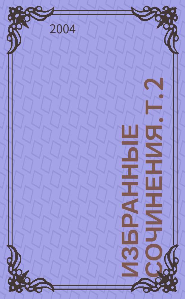 Избранные сочинения. Т. 2 : Орлеанская девственница ; Сократ ; Памфлеты, статьи