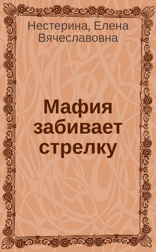 Мафия забивает стрелку : повесть : для среднего школьного возраста