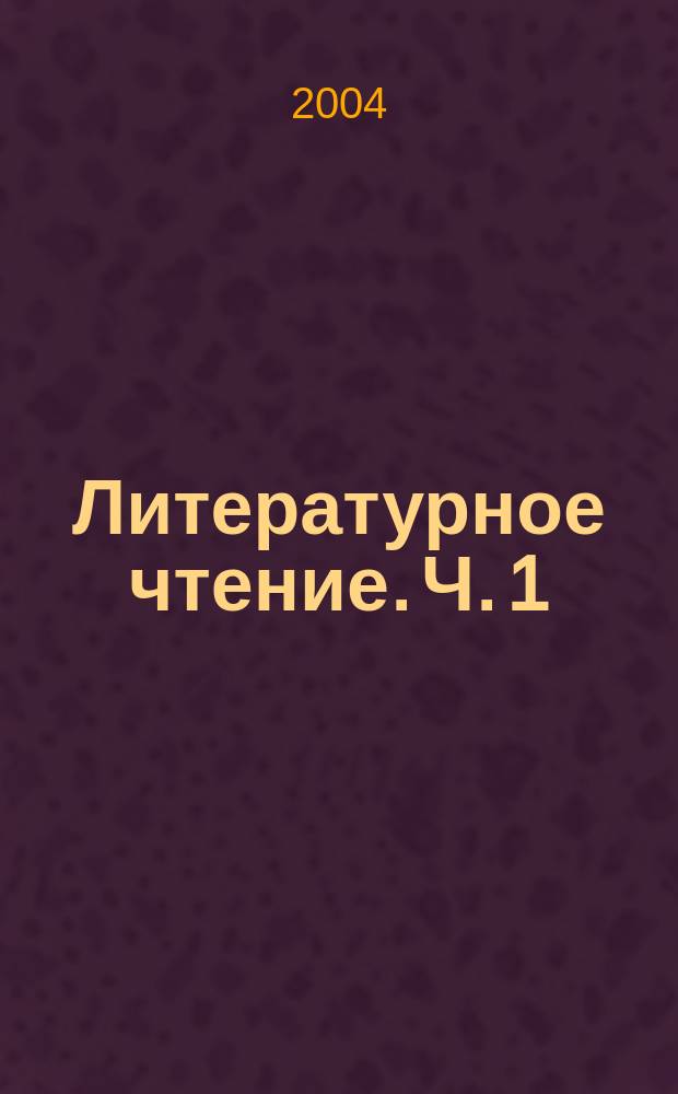 Литературное чтение. Ч. 1