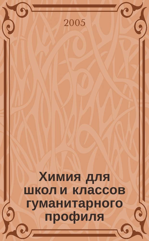 Химия для школ и классов гуманитарного профиля : 11 класс