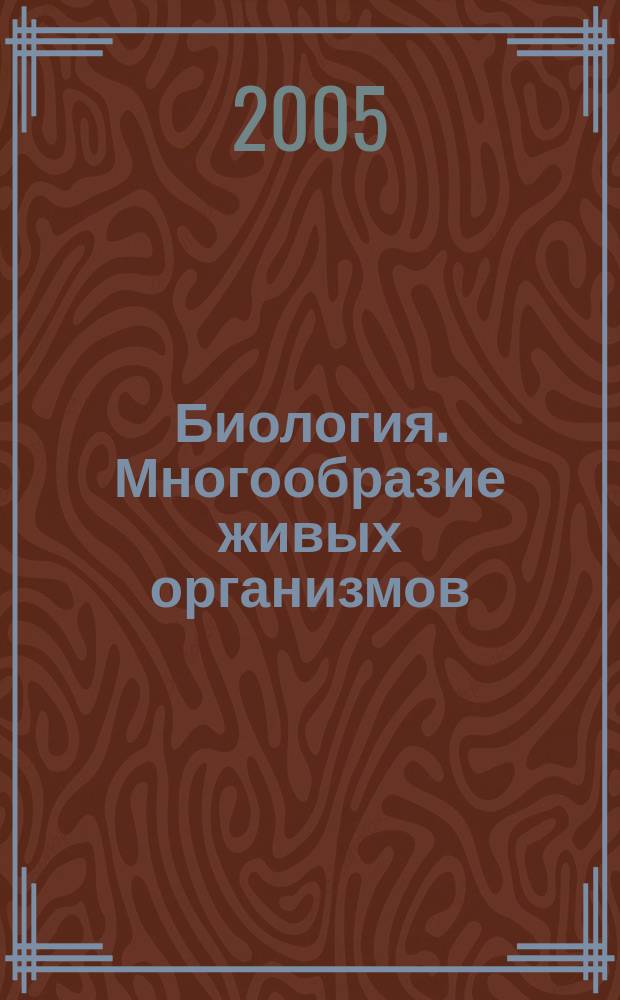 Биология. Многообразие живых организмов : 7 класс : рабочая тетрадь к учебнику В.Б. Захарова и Н.И. Сонина "Биология. Многообразие живых организмов"