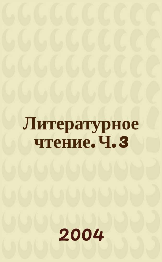 Литературное чтение. Ч. 3