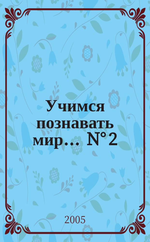 Учимся познавать мир. ... [N°] 2