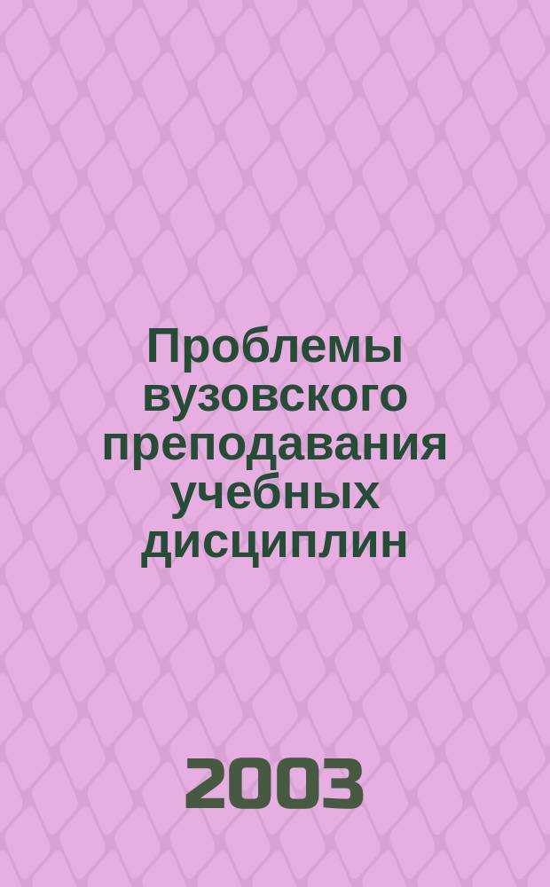 Проблемы вузовского преподавания учебных дисциплин: межпредметные связи : сборник статей