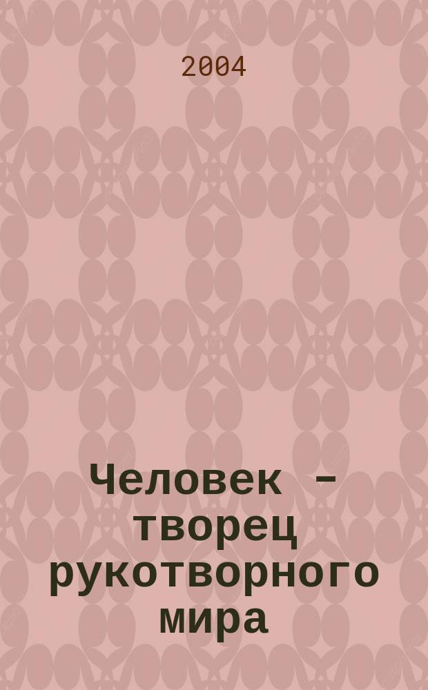 Человек - творец рукотворного мира : учеб. пособие и демонстрац. материал для воспитателей дошк. образоват. учреждений