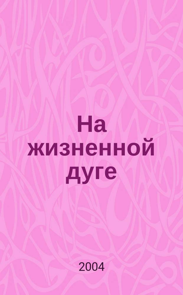 На жизненной дуге : повести