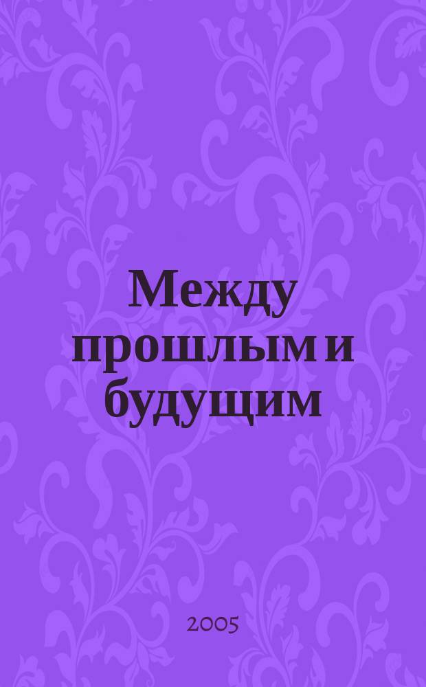 Между прошлым и будущим : книга рассказов