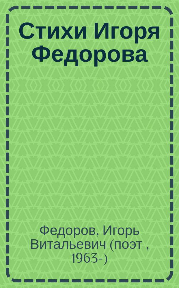 Стихи Игоря Федорова : избранные стихотворения 1996-2004 годов
