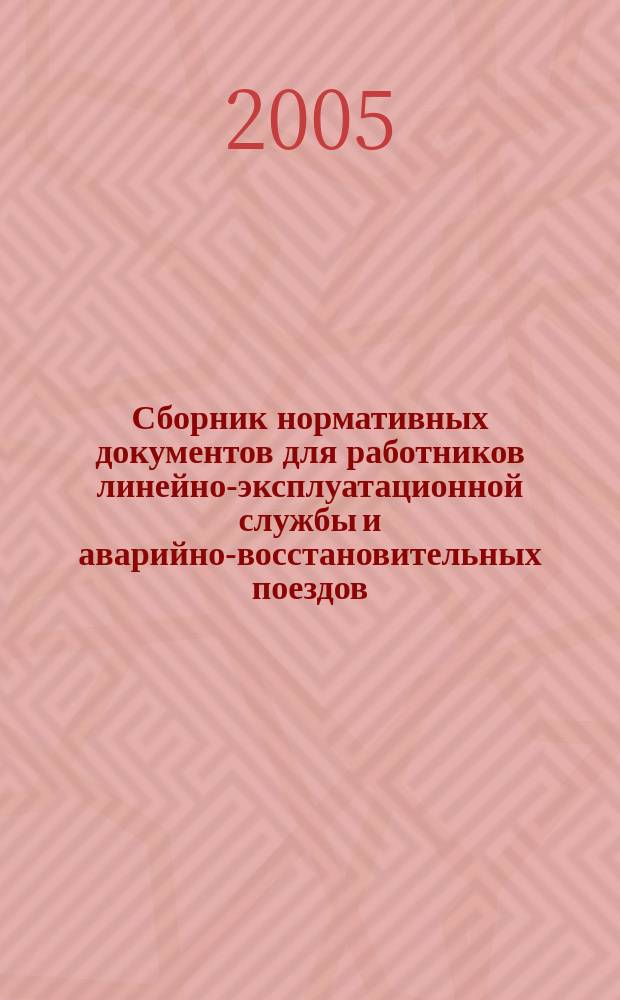 Сборник нормативных документов для работников линейно-эксплуатационной службы и аварийно-восстановительных поездов. Кн. 3