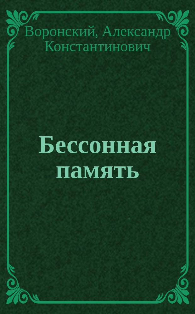 Бессонная память