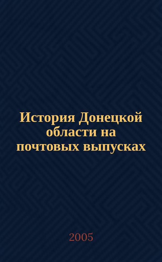 История Донецкой области на почтовых выпусках