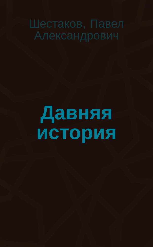 Давняя история; Остановка; Вертеп: повесть и романы / Павел Шестаков