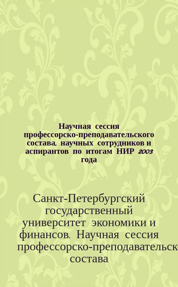 Научная сессия профессорско-преподавательского состава, научных сотрудников и аспирантов по итогам НИР 2003 года : март-апрель 2004 года : факультет экономики и управления : сборник докладов