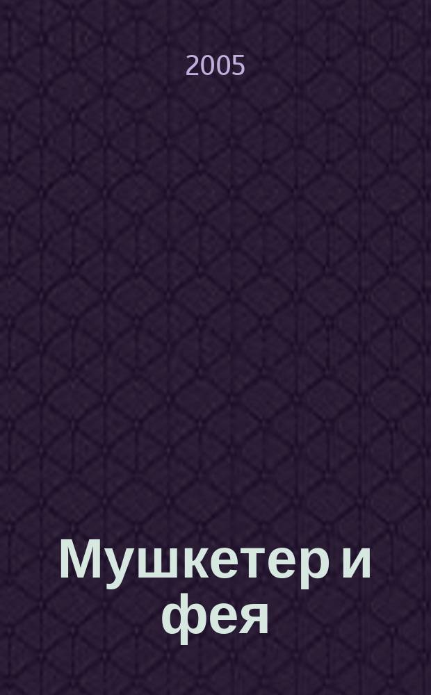 Мушкетер и фея : и другие истории из жизни Джонни Воробьева : повесть