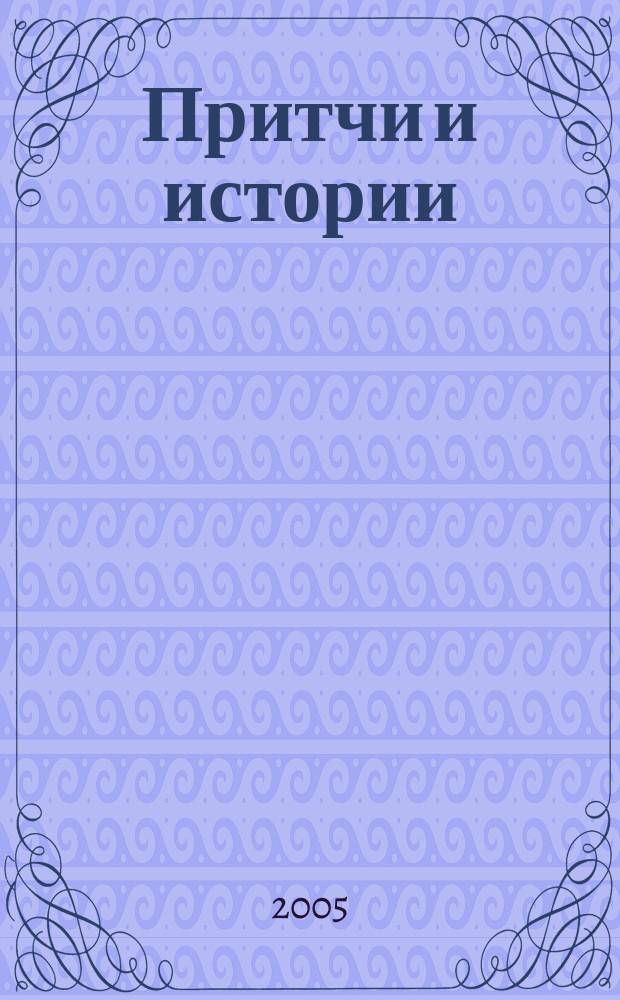 Притчи и истории (чинна катха). Кн. 2