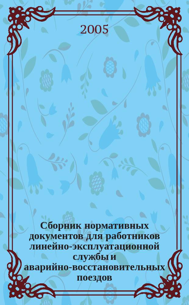 Сборник нормативных документов для работников линейно-эксплуатационной службы и аварийно-восстановительных поездов. Кн. 4