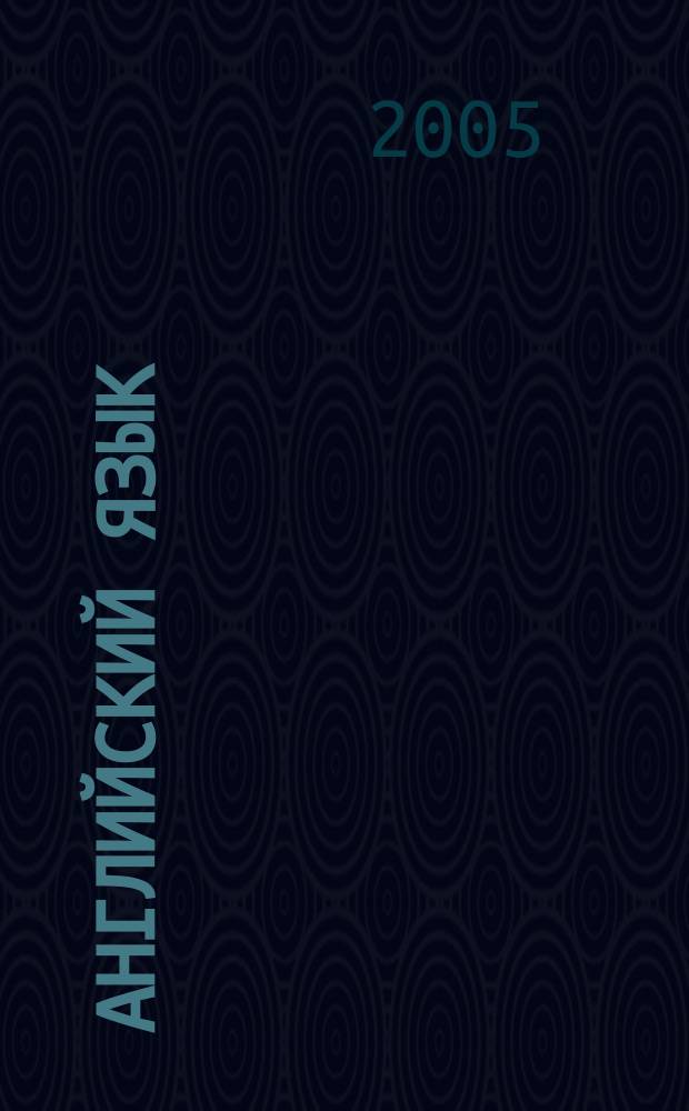 Английский язык : книга для чтения к учебнику для 8 класса общеобразовательных учреждений