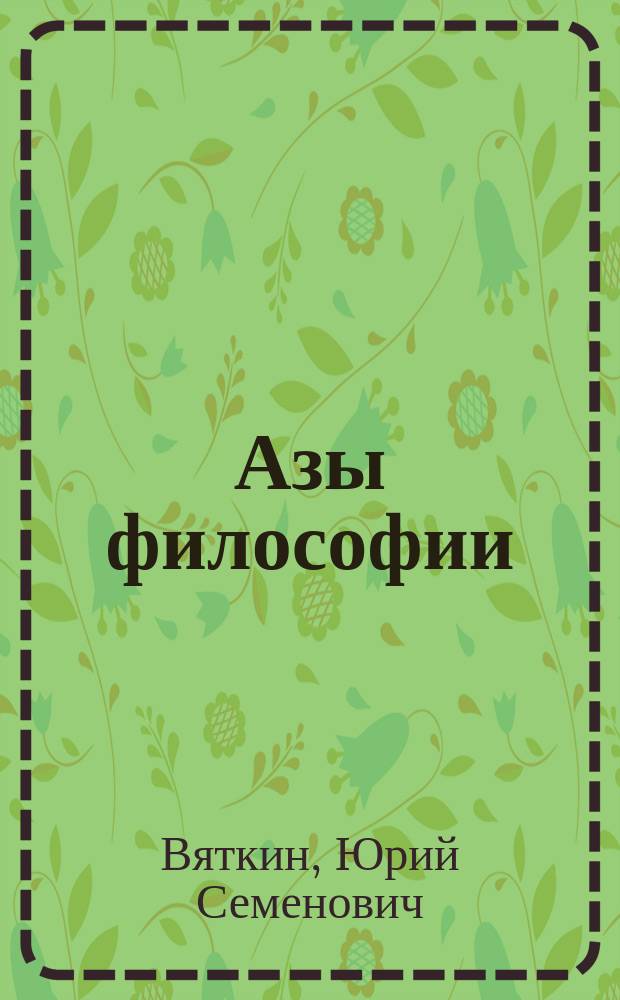 Азы философии