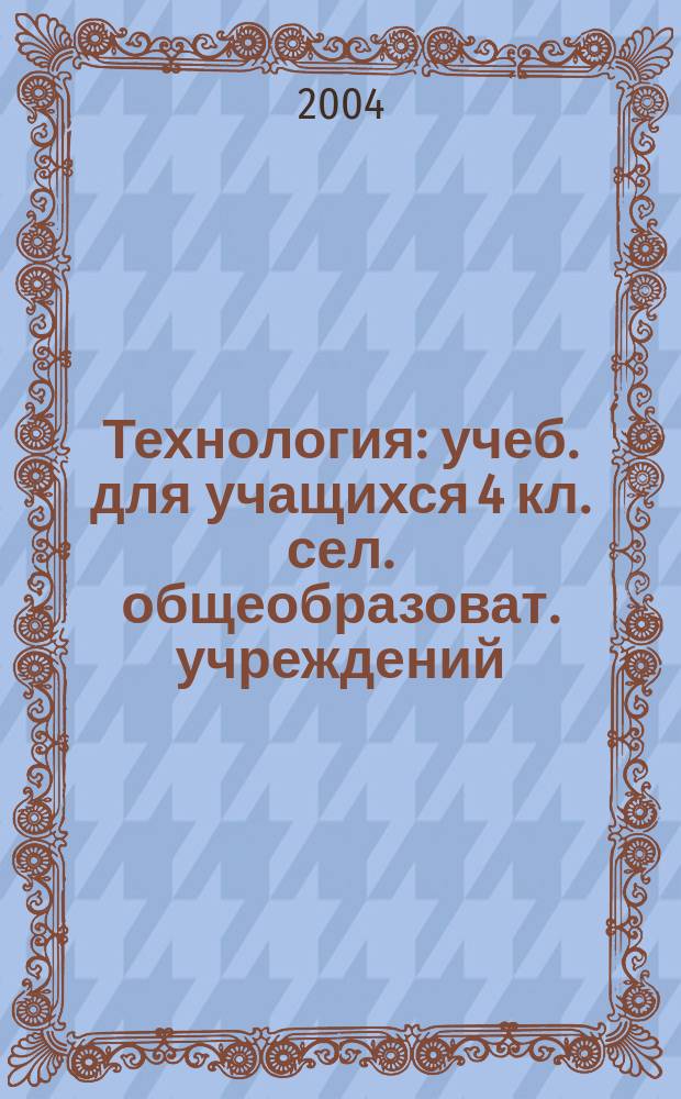 Технология : учеб. для учащихся 4 кл. сел. общеобразоват. учреждений