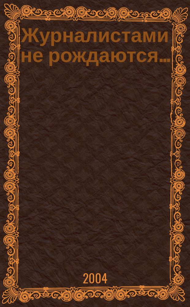 Журналистами не рождаются...
