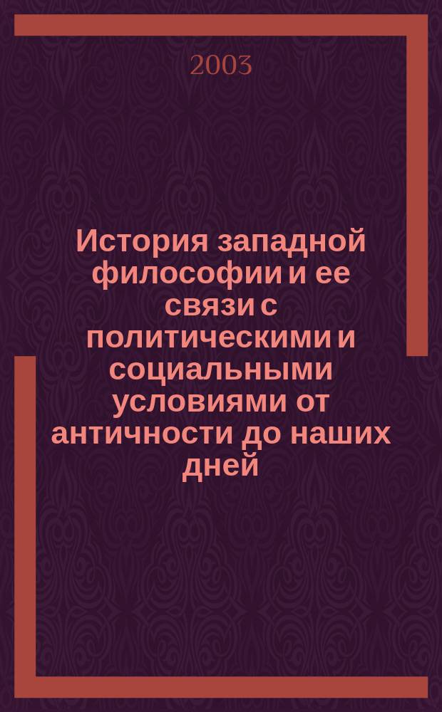 История западной философии и ее связи с политическими и социальными условиями от античности до наших дней : перевод с английского