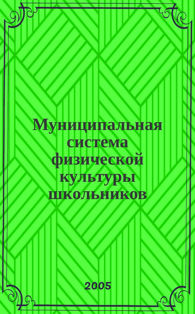 Муниципальная система физической культуры школьников: организационно-педагогические условия формирования