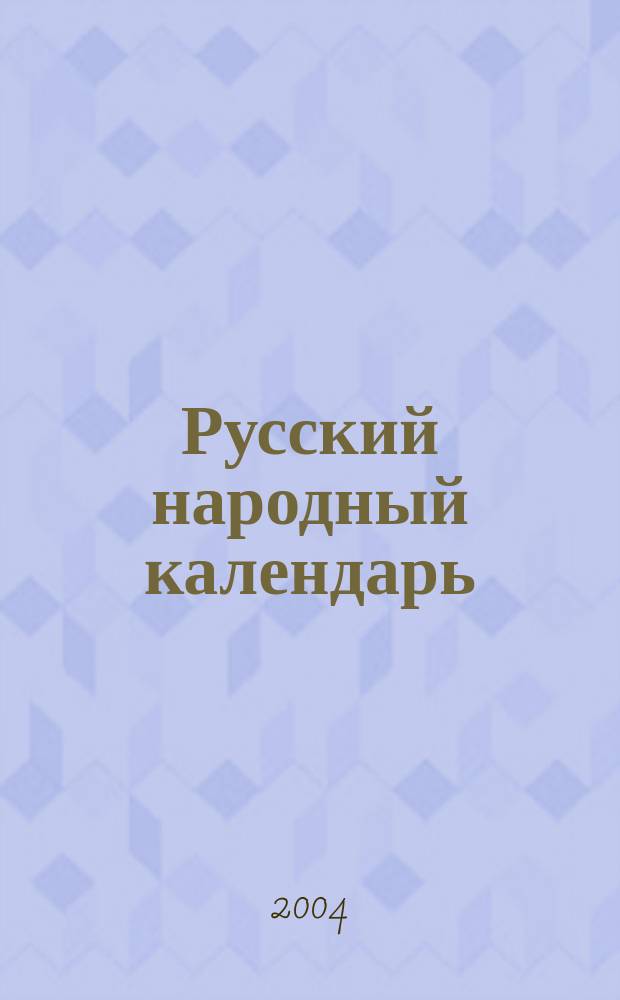 Русский народный календарь : обычаи, поверья, приметы на каждый день