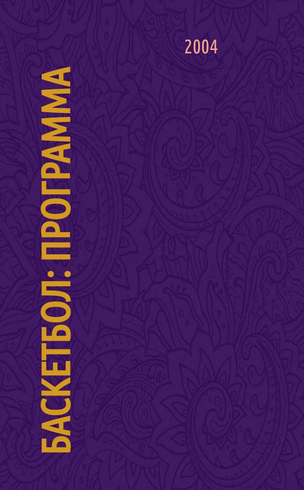Баскетбол: Программа