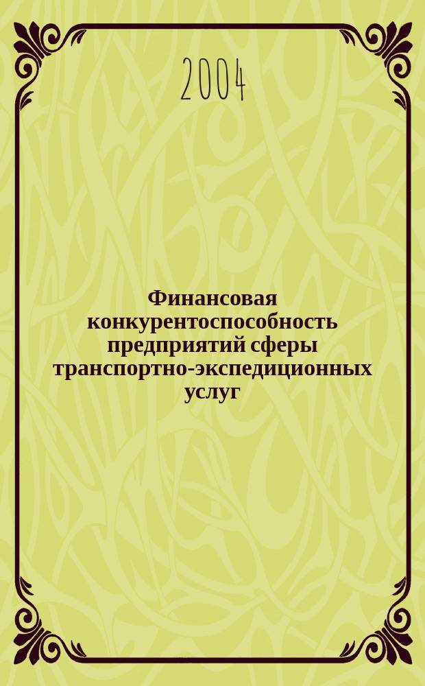 Финансовая конкурентоспособность предприятий сферы транспортно-экспедиционных услуг