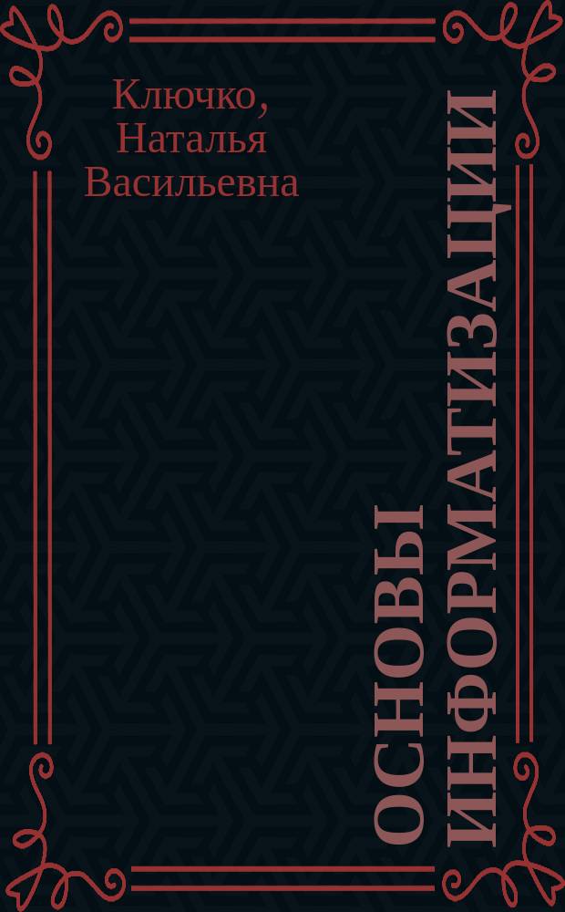 Основы информатизации: правовые аспекты : проблемы информатизации : учебное пособие