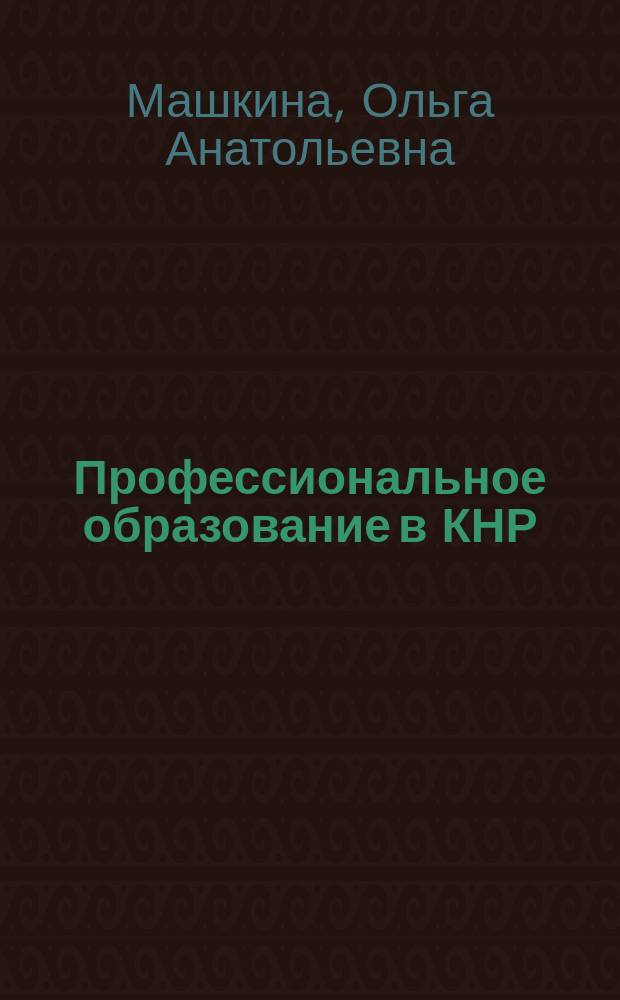 Профессиональное образование в КНР : Машкина О. А