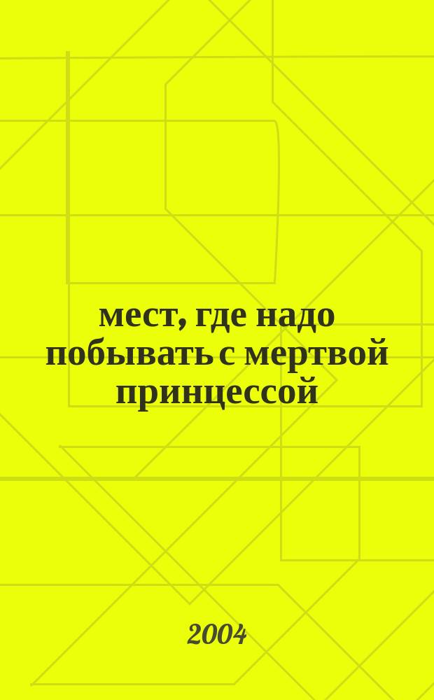 69 мест, где надо побывать с мертвой принцессой