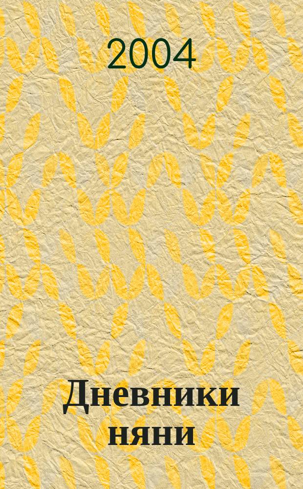 Дневники няни : роман