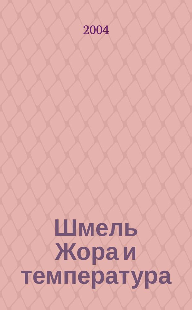 Шмель Жора и температура