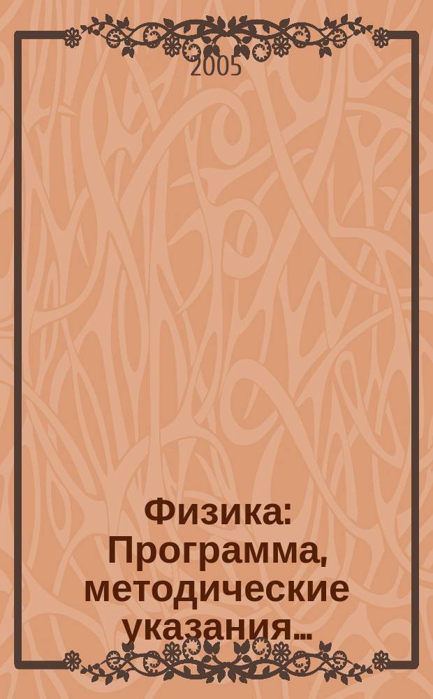 Физика: Программа, методические указания...