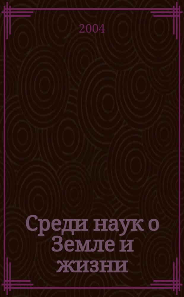 Среди наук о Земле и жизни : избранные статьи