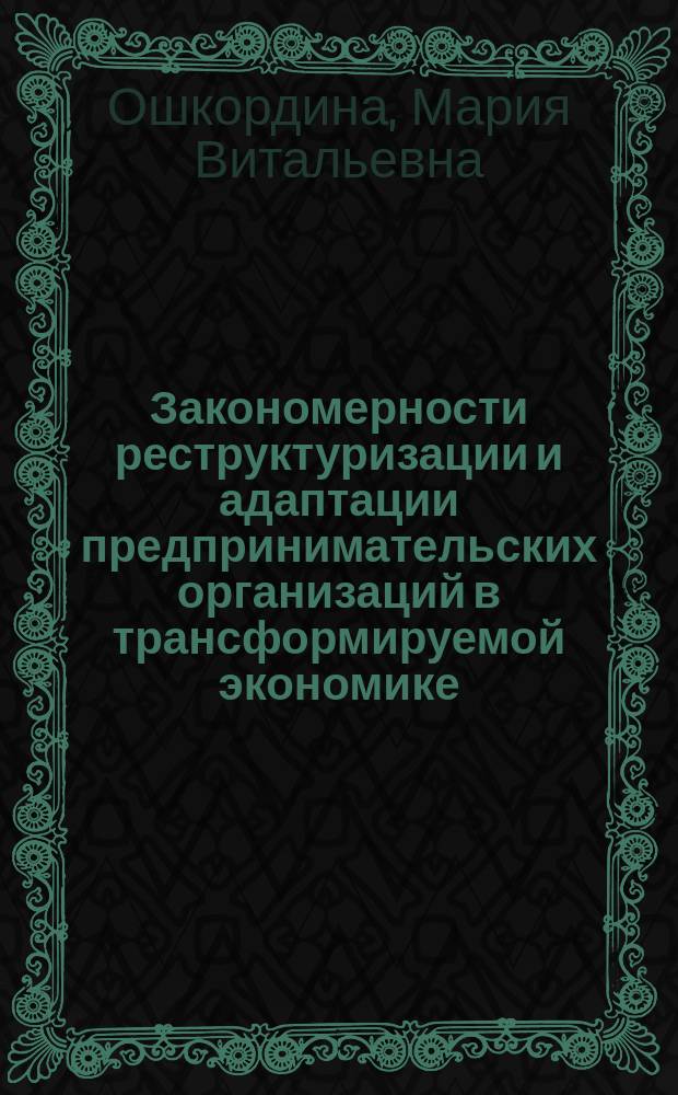 Закономерности реструктуризации и адаптации предпринимательских организаций в трансформируемой экономике: микроэкономический аспект : автореф. дис. на соиск. учен. степ. к.э.н. : спец. 08.00.01