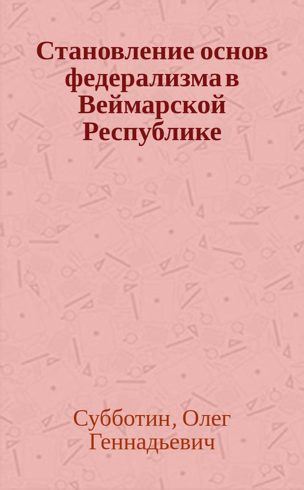 Становление основ федерализма в Веймарской Республике (1919-1923 гг.) : автореф. дис. на соиск. учен. степ. к.ист.н. : спец. 07.00.03