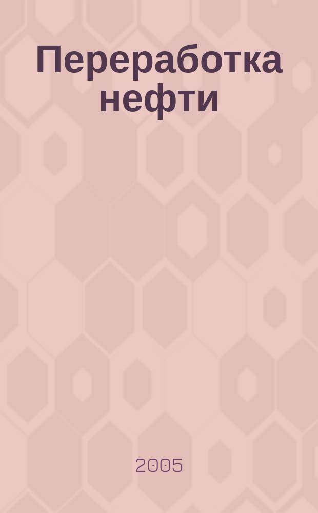Переработка нефти : для использования в учебном процессе со студентами вузов, обучающимися по химико-технологическим специальностям