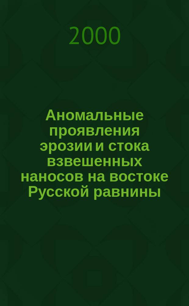 Аномальные проявления эрозии и стока взвешенных наносов на востоке Русской равнины : автореф. дис. на соиск. учен. степ. к.г.н. : спец. 11.00.04