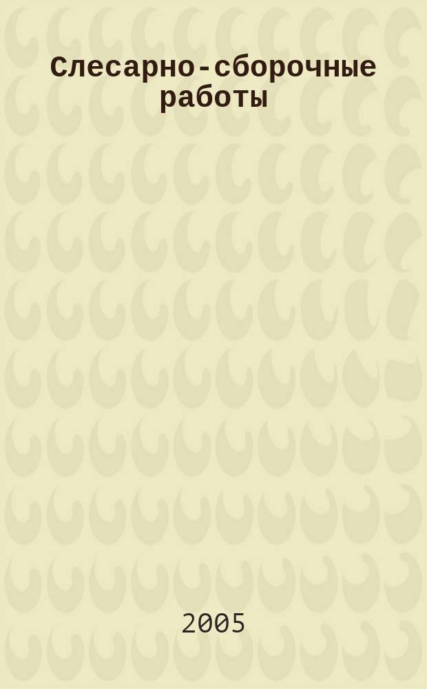 Слесарно-сборочные работы: учеб. пособие