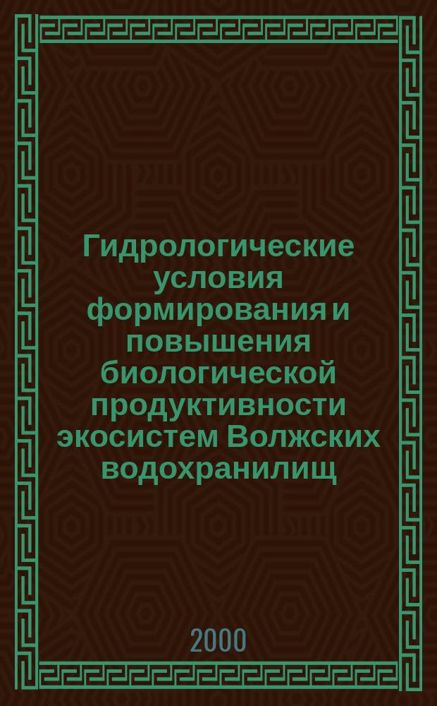 Гидрологические условия формирования и повышения биологической продуктивности экосистем Волжских водохранилищ : автореф. дис. на соиск. учен. степ. д.г.н. : спец. 11.00.11