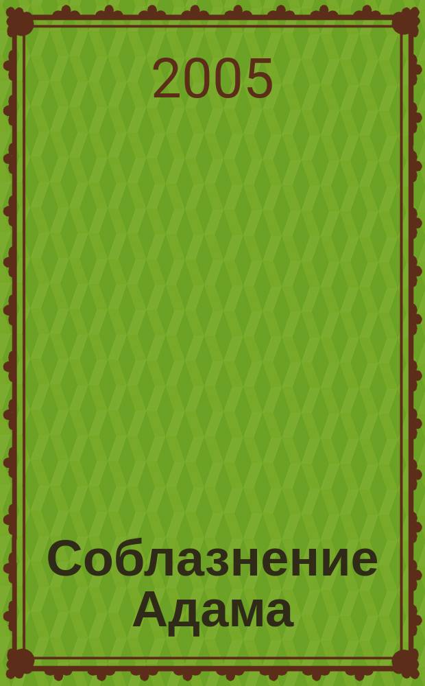Соблазнение Адама : роман