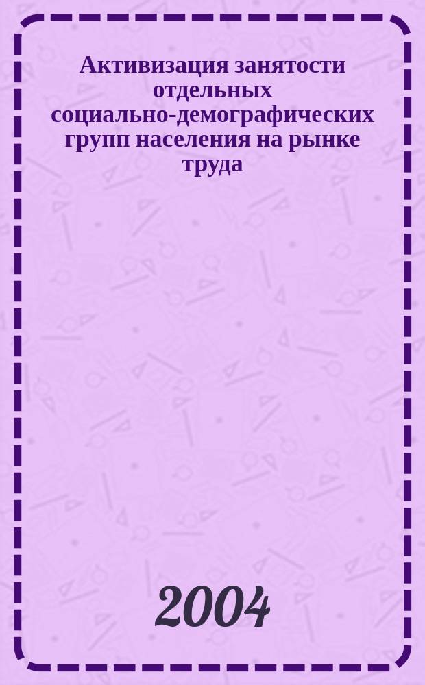 Активизация занятости отдельных социально-демографических групп населения на рынке труда