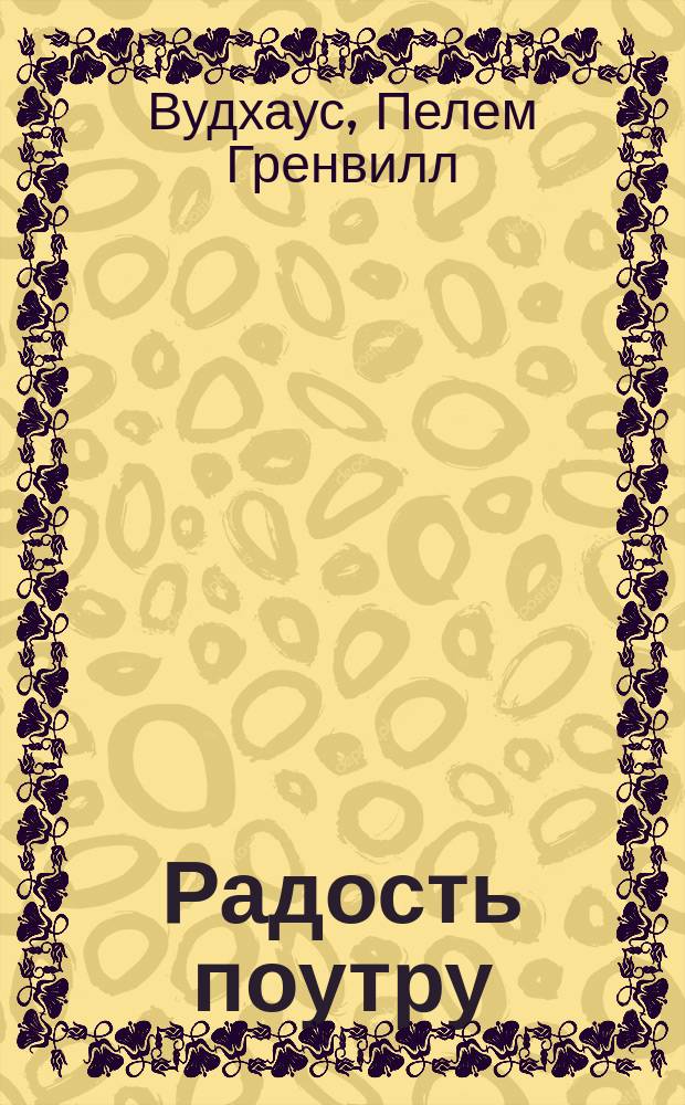 Радость поутру : роман