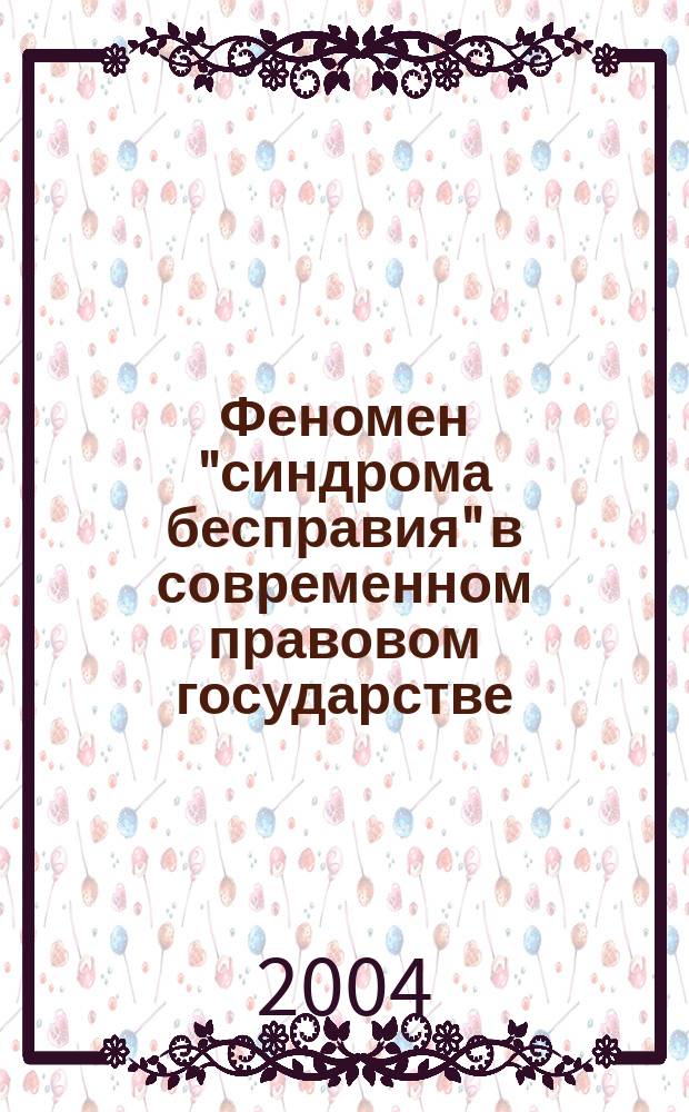 Феномен "синдрома бесправия" в современном правовом государстве : сборник статей