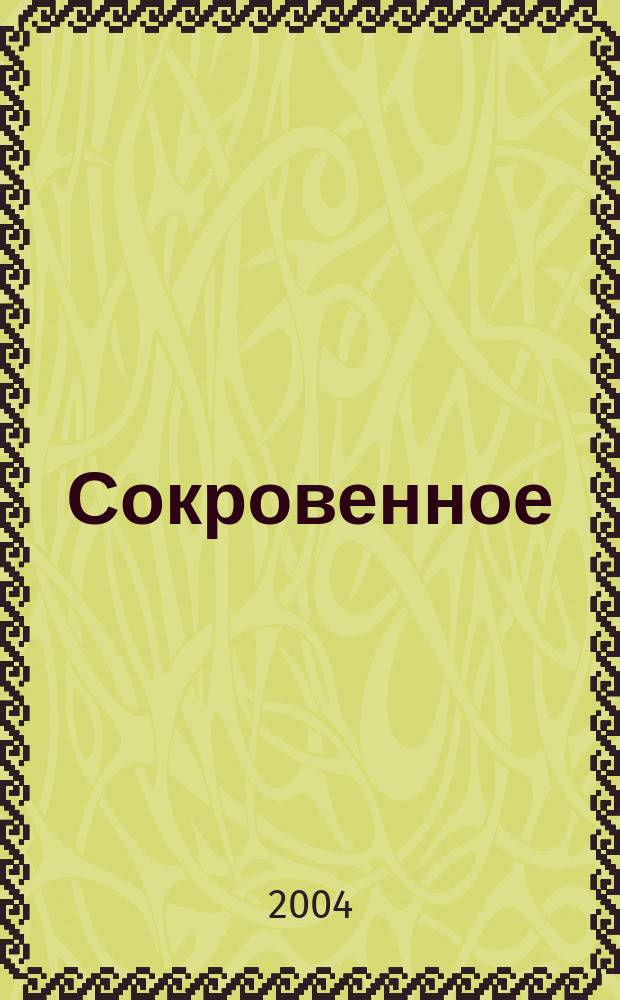 Сокровенное : книга стихов